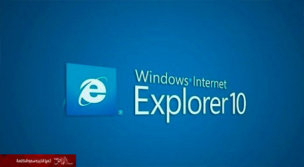 اكتشاف ثغرة أمنية في «إنترنت إكسبلورر 10»