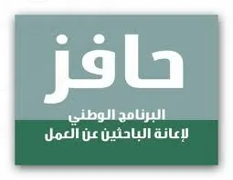 استمرار حافز .. وإيقاف الإعانة المالية عن مكملي 12 شهرا
