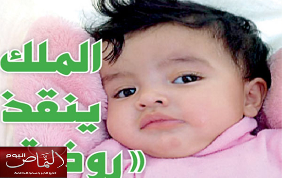 الملك يأمر بعلاج «روضة» في أحدث المراكز الطبية في العالم