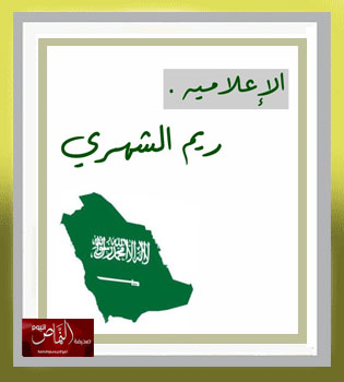 ابنة هذا الوطن – بقلم الكاتبة أ. ريم الشهري