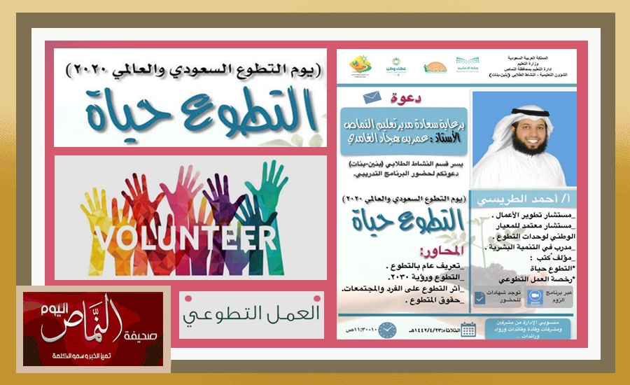 محافظة النماص .. تحتفي باليوم العالمي للتطوّع 2020