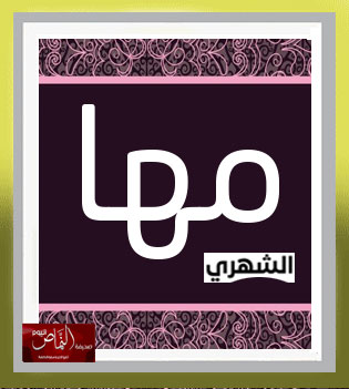 ملصقات الهوية – بقلم الكاتبة أ. مها الشهري