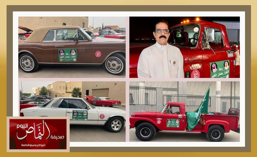 سيارات كلاسيكية .. تمر بالنماص في حملة لشكر الملك سلمان
