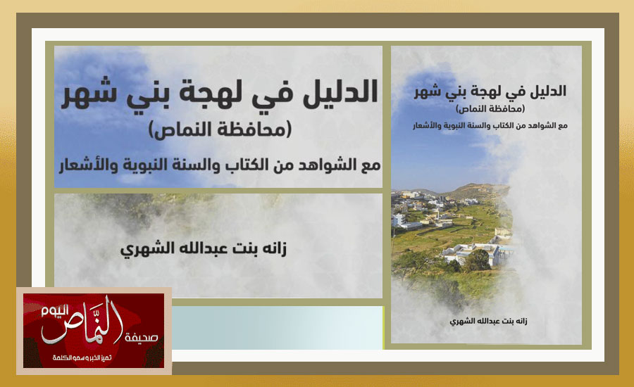 زانة الشهري .. تصدر كتابها الجديد لهجة بني شهر
