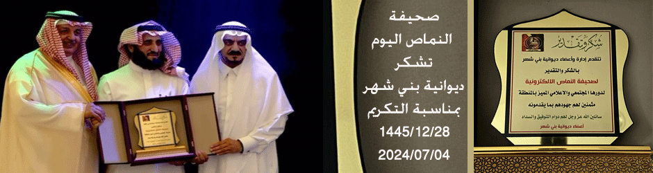 تكريم صحيفة النماص اليوم