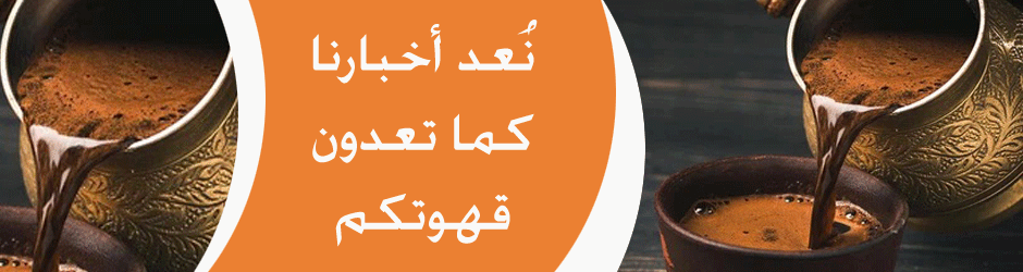 نعد أخبارنا كما تعدون قهوتكم