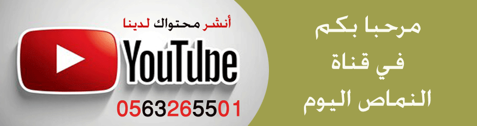 قناة النماص اليوم