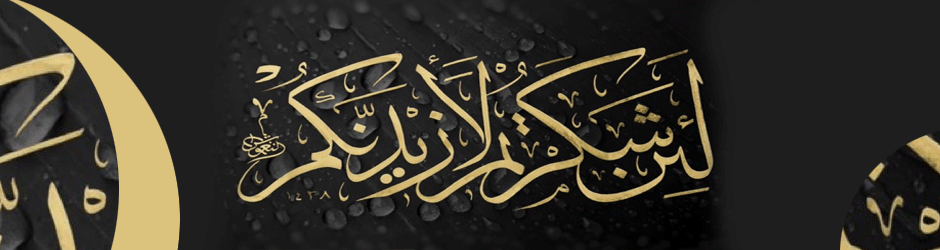 لئن شكرتم لازيدنكم