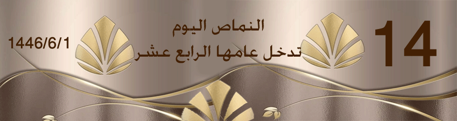 النماص اليوم عامها 14 – صحيفة 14