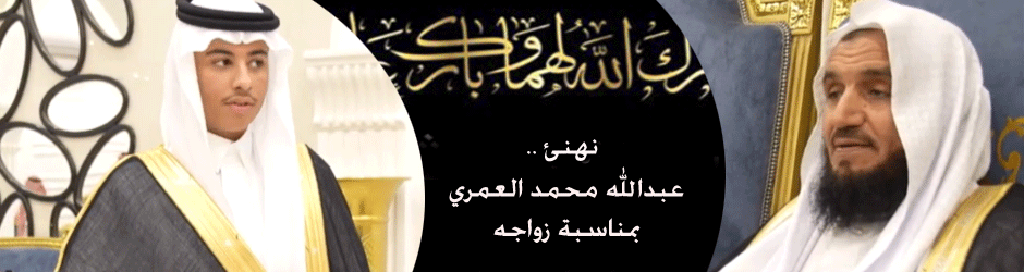 زواج عبدالله ابو حذاف العمري