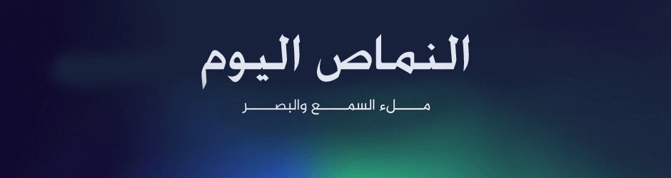 النماص اليوم / مل السمع والبصر