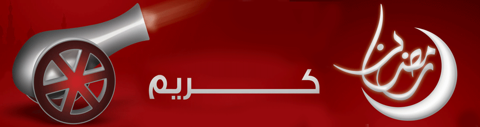 رمضان كريم
