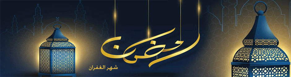 رمضان