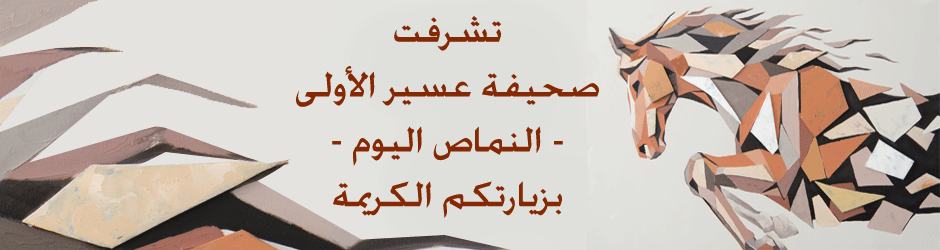 صحيفة عسير الاولى – النماص اليوم –