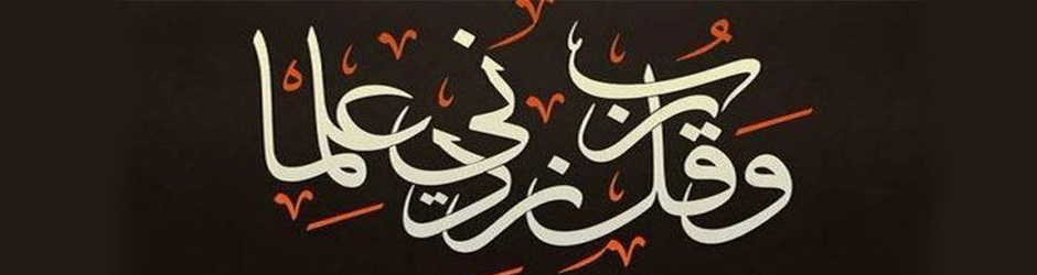 رب زدني علما