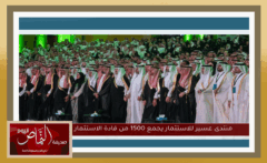 منتدى عسير للاستثمار .. يجمع 1500 من قادة الاستثمار وصنّاع القرار