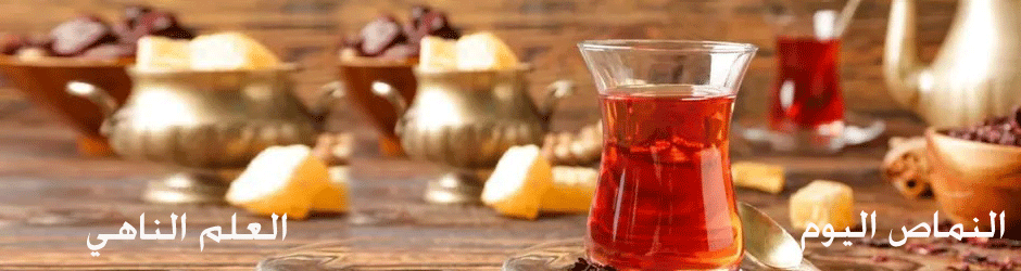 العلم الناهي