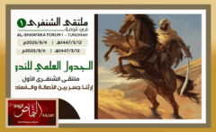 ملتقى الشنفرى .. ينطلق غدا الخميس بمحافظة تنومة
