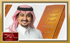 صدور الطبعة الرابعة .. من كتاب “البيئة القانونية للأعمال”