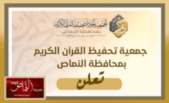 جمعية تحفيظ القرآن الكريم .. تستأنف حلقات التحفيظ بمحافظة النماص