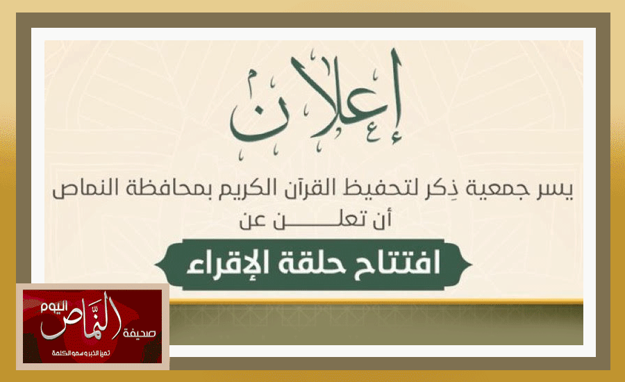جمعية ذِكر بالنماص .. تعلن عن افتتاح حلقة “الإقراء” لتحفيظ القرآن الكريم