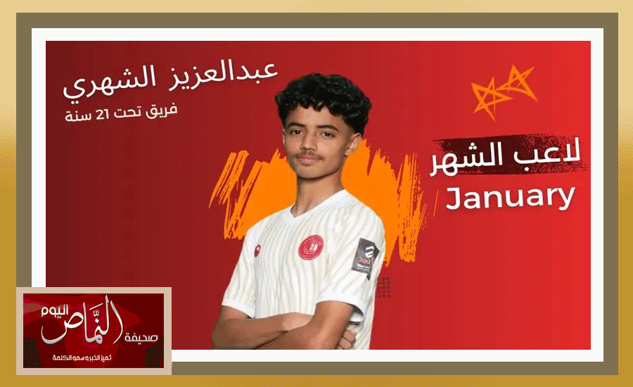 عبدالعزيز الشهري .. ينال جائزة اللأعب المتميز لشهر يناير 2026 بنادي ضمك