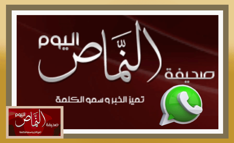 النماص اليوم .. ترحب بكم في قناتها على الواتس أب “لجديد الأخبار والمقالات”