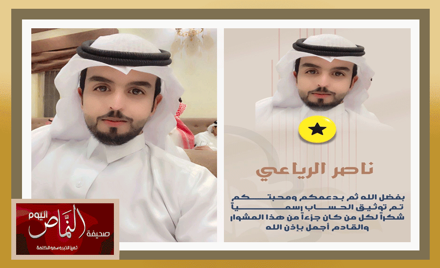 ناصر الرياعي .. الى التوثيق المستحق في السناب شات