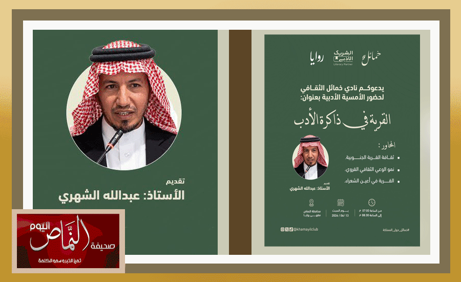 القرية في ذاكرة الأدب .. أمسية أدبية اليوم بالنماص ‏