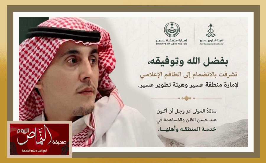 محمد الشهري .. ينظم إلى الطاقم الإعلامي لإمارة منطقة عسير