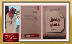 ظافر الجبيري .. يصدر كتابه الجديد “ملصق خلفي”