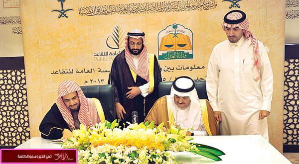 اتفاقية لتبادل بيانات المعاملات القضائية بين «العدل» و «التقاعد»