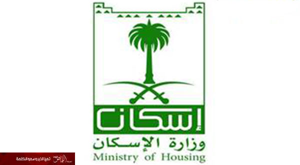 الزميع..طالبو قروض الصندوق العقاري يمكنهم الاستفادة من برنامج الدعم السكني