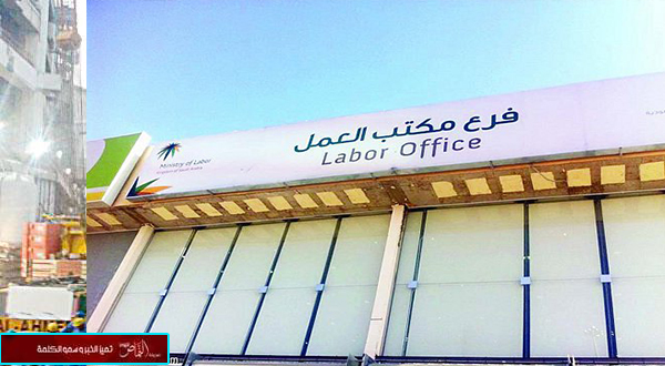 مكتب العمل في الرياض يجهز 40 مكتباً للتفتيش