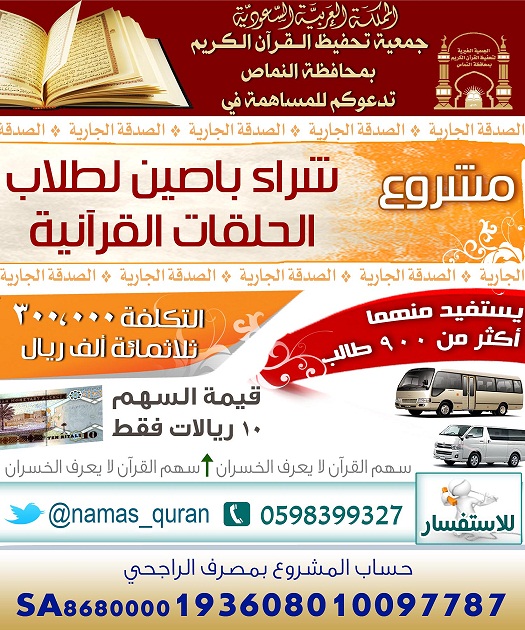 جمعية تحفيظ القرآن الكريم تدعو الى دعم مشروع باصات الجمعية