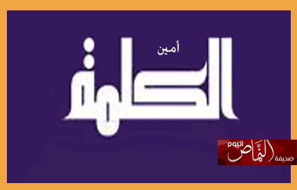 أمين الكلمة  – للكاتب الدكتور أحمد الناشري