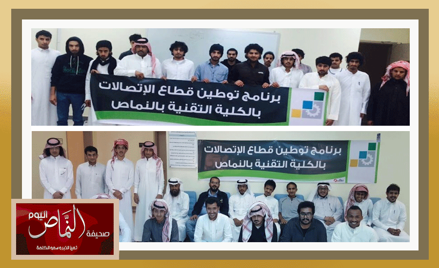 تقنية النماص تؤهل متدربي برنامج توطين قطاع الإتصالات