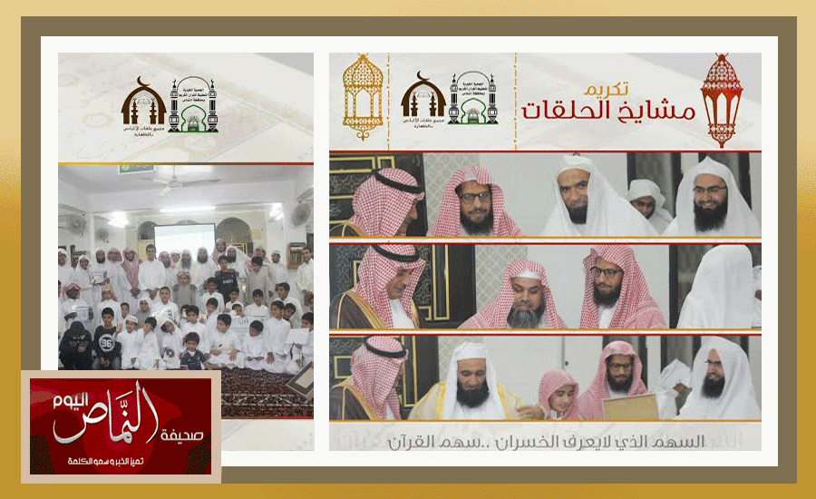 اختتام انشطة الدورة الرمضانية المكثفة بـ ( مجمع حلقات الالباني ) بمحافظة النماص