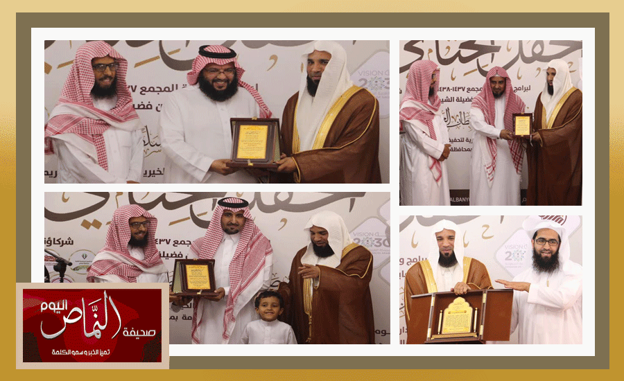 الشيخ د. صالح العمري .. يرعى اختتام انشطة حلقات الألباني لتحفيظ القرآن الكريم