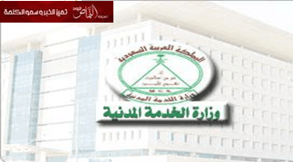 الخدمة المدنية تدعو 2869 مواطنة للمفاضلة للوظائف التعليمية النسوية (الأسماء بالداخل)