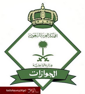 الجوازات توقف العمل بالتصاريح الورقية