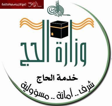 وزارة الحج تطلق خدمة الرسائل القصيرة داخلياً عبر موقع الوزارة
