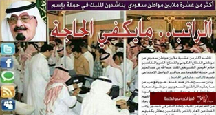 سعوديون يناشدون خادم الحرمين الشريفين .. الراتب .. مايكفي الحاجة