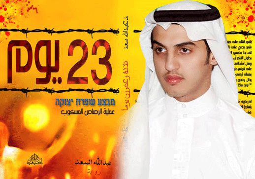 الكاتب عبدالله سعد العمري يصدر روايته 23 يوم