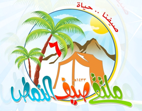 برعاية محافظ النماص : ملتقى صيف النماص الدعوي ينطلق اليوم الاثنين بمحاضرة للشيخ العريفي