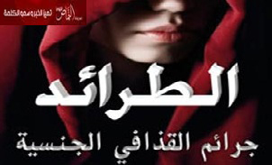 كتاب فرنسي يكشف جرائم القذافي الجنسية.. وسر الخادمة «مبروكة» الوحيدة التي كان يخاف منها
