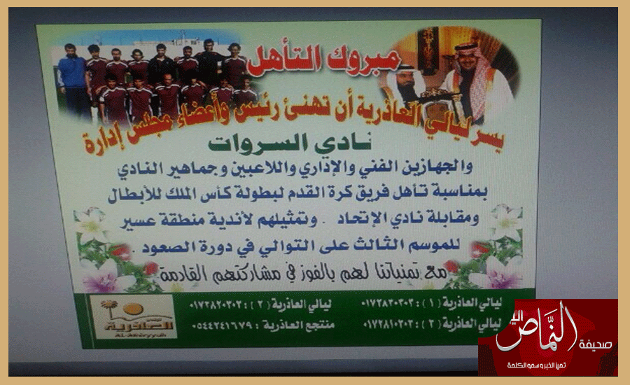 ليالي العاذرية  – للوحدات السكنية والمنتجعات السياحية – تدعم نادي السروات