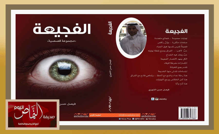 كتاب الفجيعة للشهري .. يرصد ما تفعله قنوات التواصل من تحولات في مفاهيم وقيم وأخلاق الناس