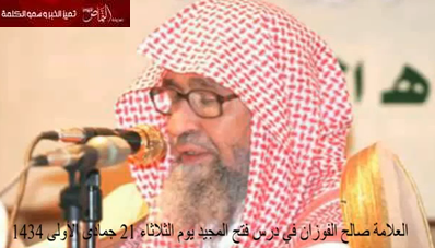 بالفيديو .. الفوزان : مهرجان الجنادرية ممتلئ بالآثام ولا يجوز الذهاب اليه بالعائلة