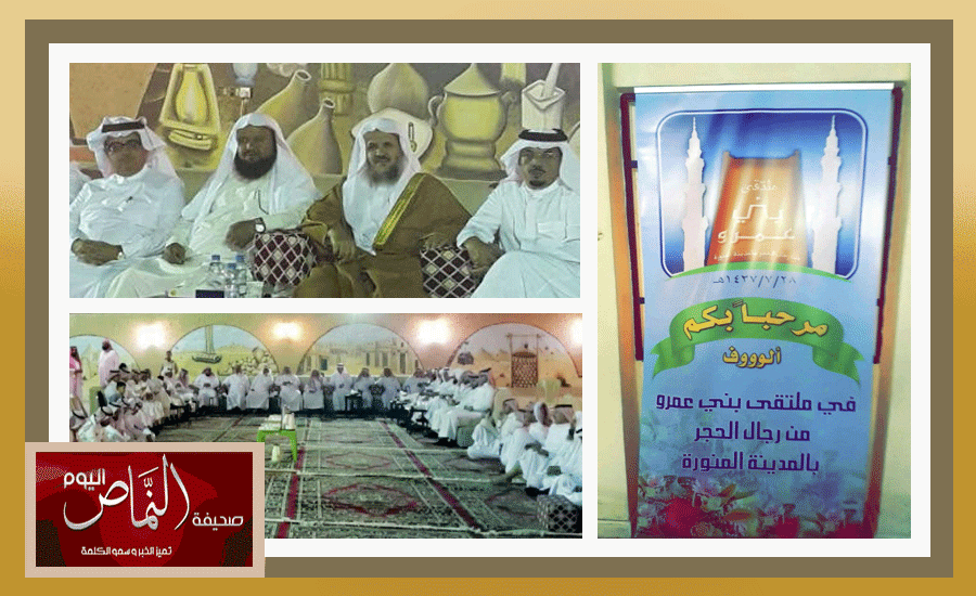 إقامة الملتقى الأول .. لقبيلة بني عمرو بالمدينة المنورة 1437هـ